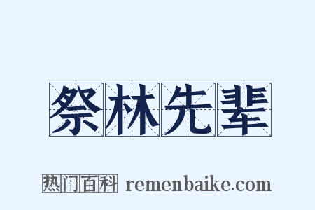 祭林先辈是什么意思的图片